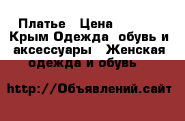 Платье › Цена ­ 1 000 - Крым Одежда, обувь и аксессуары » Женская одежда и обувь   